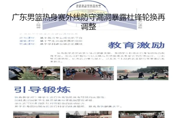 广东男篮热身赛外线防守漏洞暴露杜锋轮换再调整