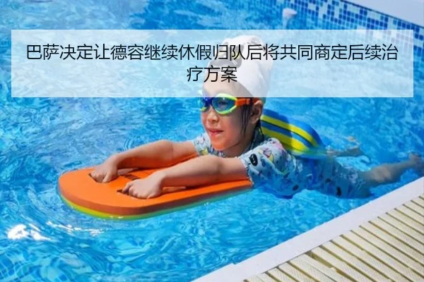 巴萨决定让德容继续休假归队后将共同商定后续治疗方案