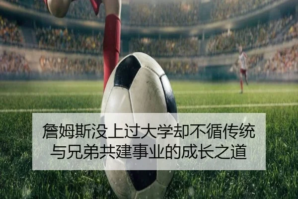 詹姆斯没上过大学却不循传统 与兄弟共建事业的成长之道