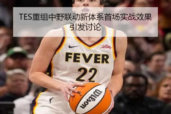 TES重组中野联动新体系首场实战效果引发讨论